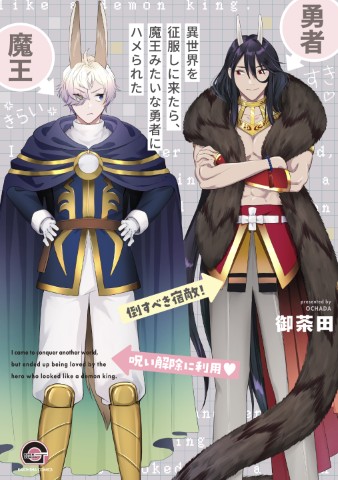 異世界を征服しに来たら、魔王みたいな勇者にハメられた