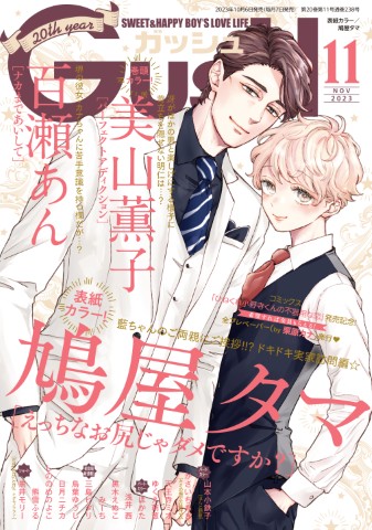 GUSH 2023年11月号