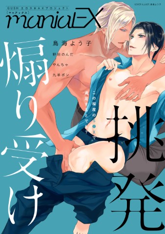 GUSHmaniaEX　挑発煽り受け