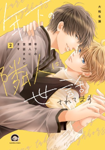 年下の隣人に世話されてます2