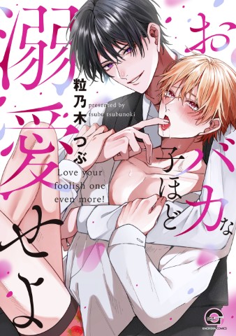 おバカな子ほど溺愛せよ