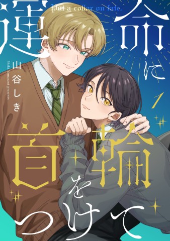 運命に首輪をつけて