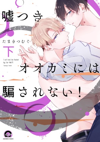 嘘つきオオカミには騙されない！下