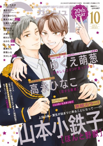 GUSH 2023年10月号