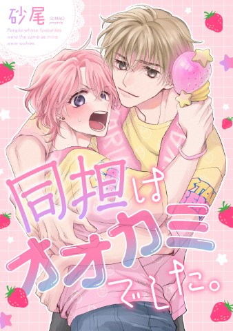 同担はオオカミでした。