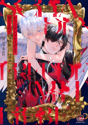 シャーデンフロイデより愛をこめて