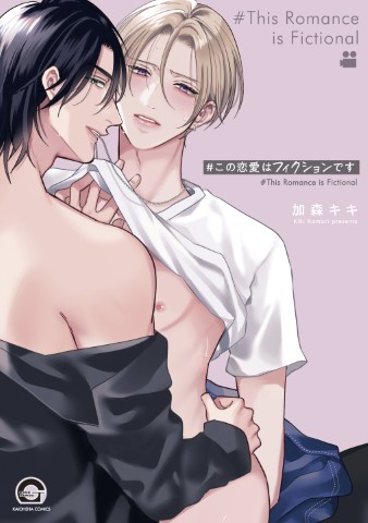 ＃この恋愛はフィクションです