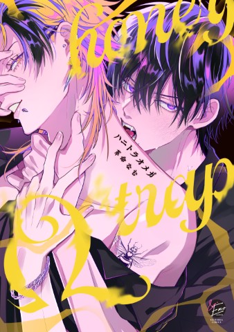 ハニトラオメガ