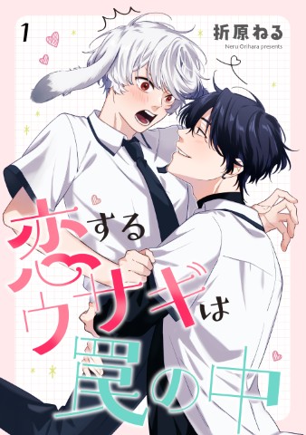 恋するウサギは罠の中