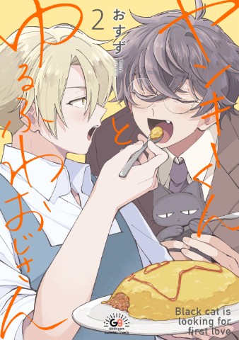 ヤンキーくんとゆるふわおじさん2