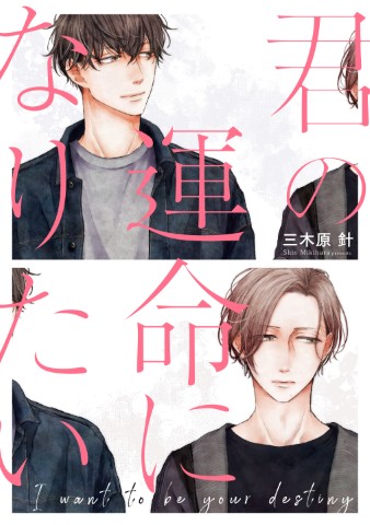 君の運命になりたい