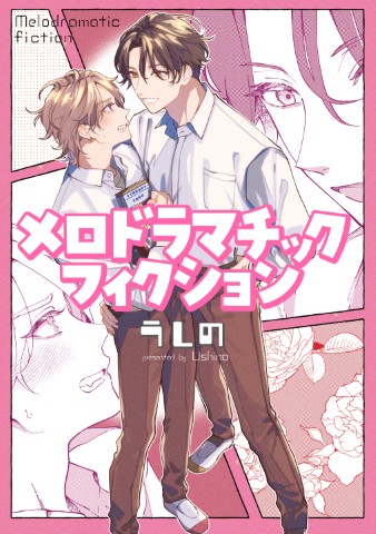 メロドラマチックフィクション