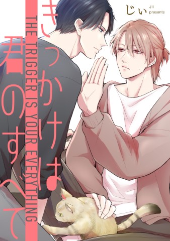 きっかけは、君のすべて