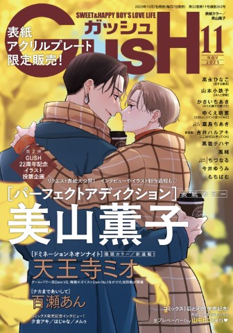 GUSH 2025年11月号