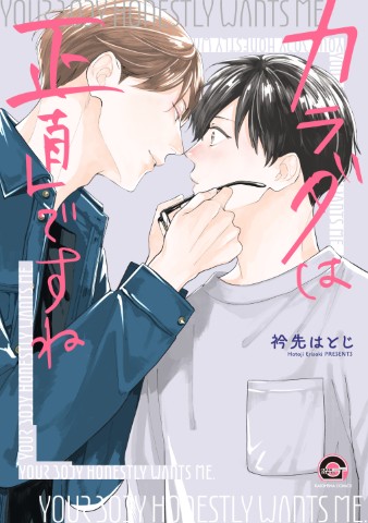 カラダは正直ですね