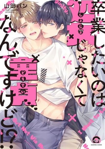 卒業したいのは処女じゃなくて童貞なんですけど!?