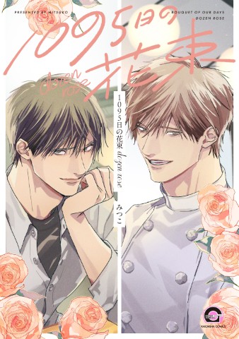 1095日の花束 dozen rose