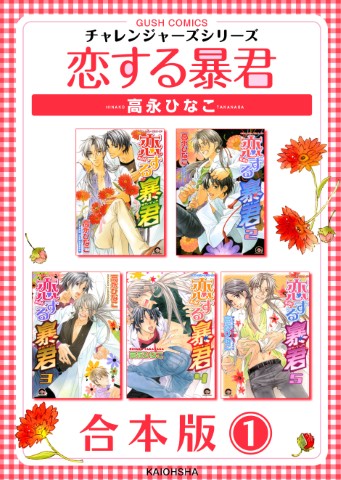 恋する暴君合本版1