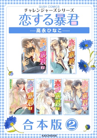 恋する暴君合本版2