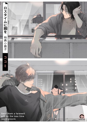 ロスタイムに餞を 特典小冊子
