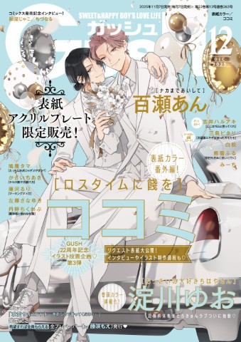GUSH 2025年12月号