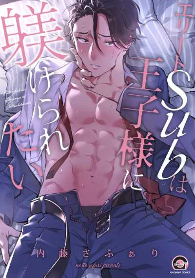 エリートSubは王子様に躾けられたい