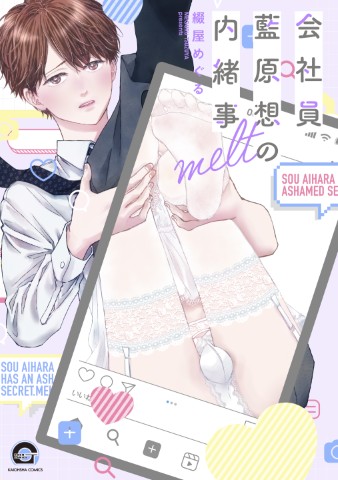 会社員 藍原想の内緒事 melt