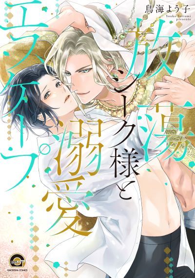 放蕩シーク様と溺愛エスケープ