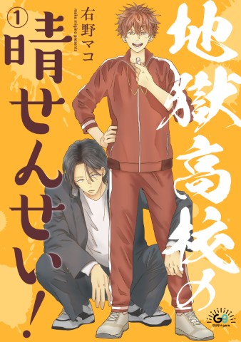 地獄高校の晴せんせい！