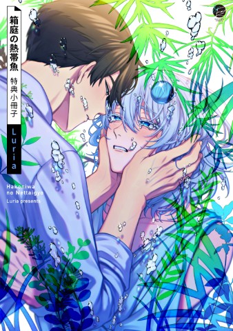 箱庭の熱帯魚 特典小冊子