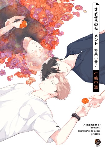 さよならのモーメント 特典小冊子
