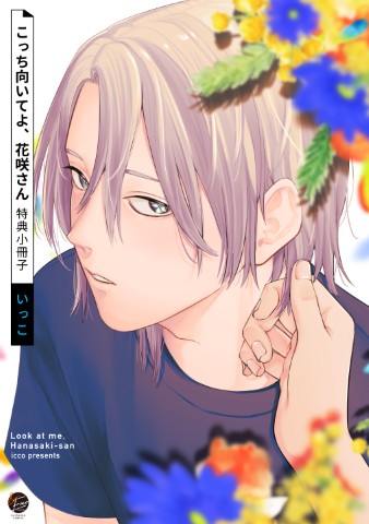 こっち向いてよ、花咲さん 特典小冊子