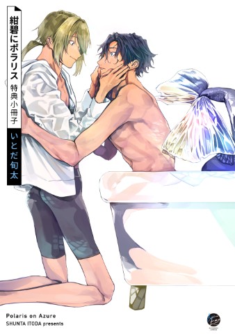 紺碧にポラリス 特典小冊子