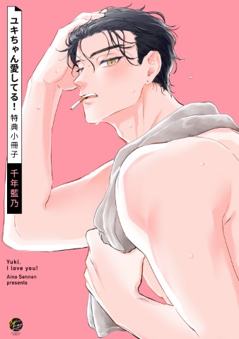 ユキちゃん愛してる！ 特典小冊子