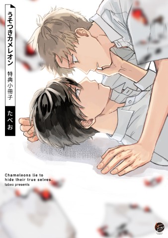 うそつきカメレオン 特典小冊子