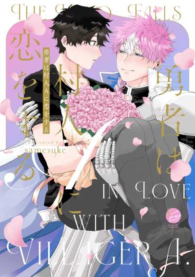 勇者は村人Aに恋をする