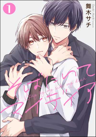 そばにいてマイディア