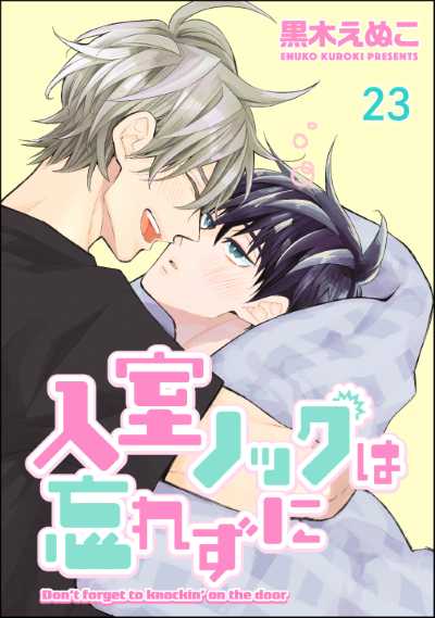 入室ノックは忘れずに