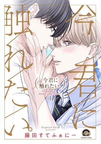 今君に触れたい。上