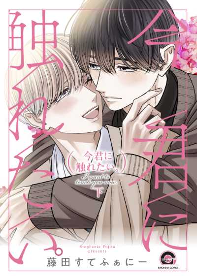 今君に触れたい。下