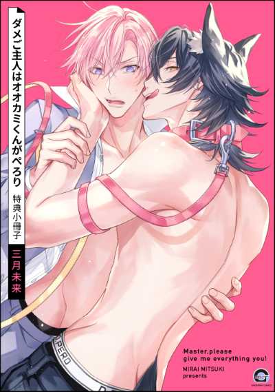 ダメご主人はオオカミくんがぺろり 特典小冊子