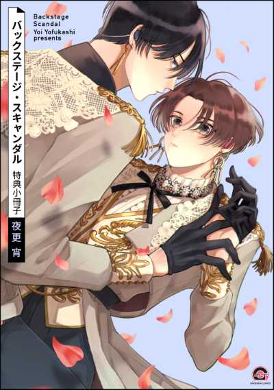 バックステージ・スキャンダル  特典小冊子