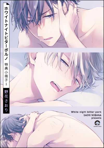 ホワイトナイトビターポルノ 特典小冊子1