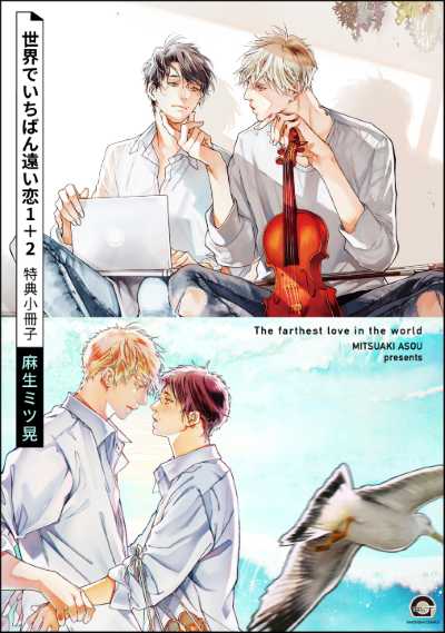 世界でいちばん遠い恋1＋2 特典小冊子