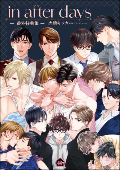 in after days ー番外特典集ー