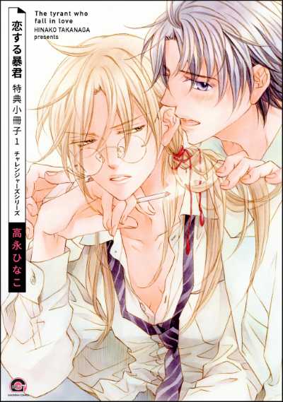恋する暴君 特典小冊子1