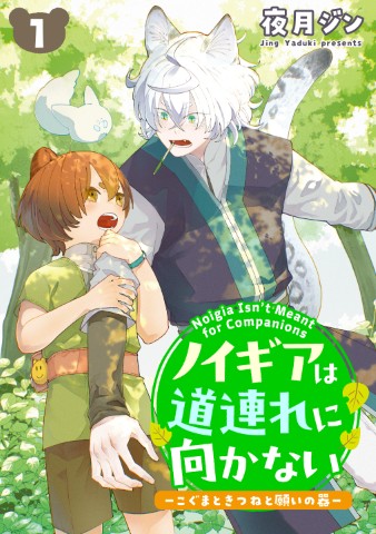 ノイギアは道連れに向かないーこぐまときつねと願いの器ー