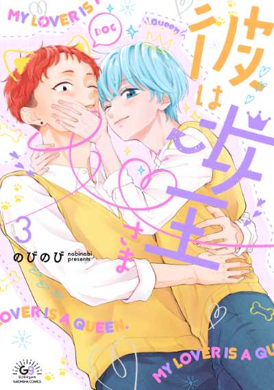 彼は女王さま３