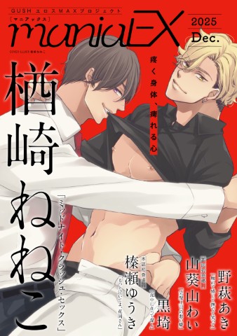 GUSHmaniaEX 2025 Dec.