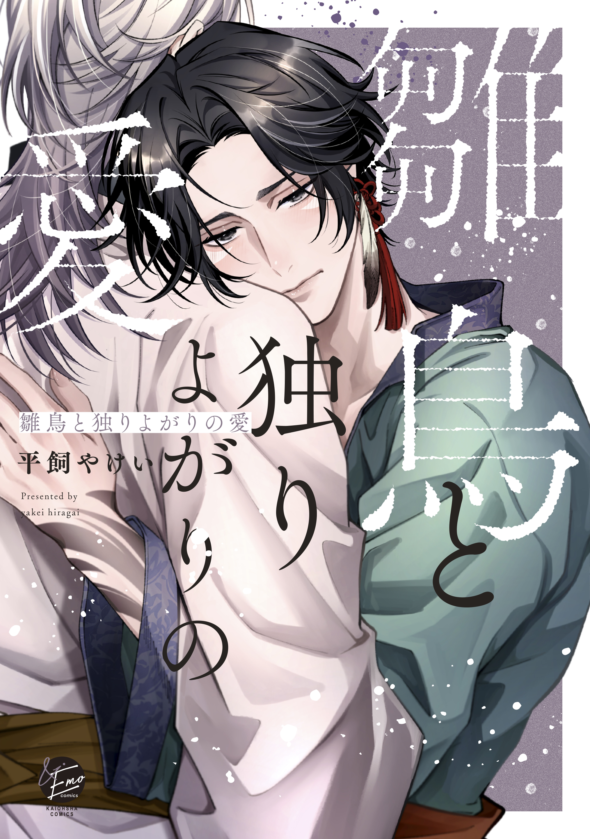 雛鳥と独りよがりの愛